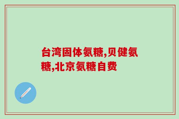氨基葡萄糖盐酸盐 毒理(盐酸盐氨基葡萄糖的毒理学评估)