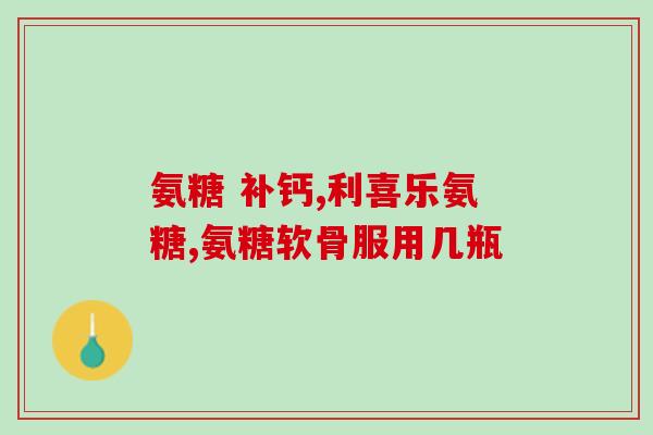 氨糖保健品误食超量怎么办(吃多了氨糖保健品怎么办？专家支招！)