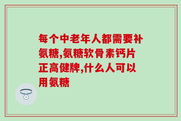 氨基葡萄糖是管什么的药(关于氨基葡萄糖药物的作用和用途)