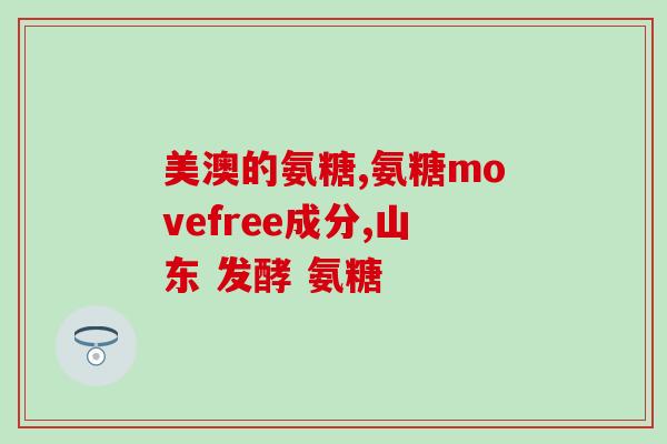 氨糖哪种效果好又实惠(氨糖：优质且经济实惠的选择)