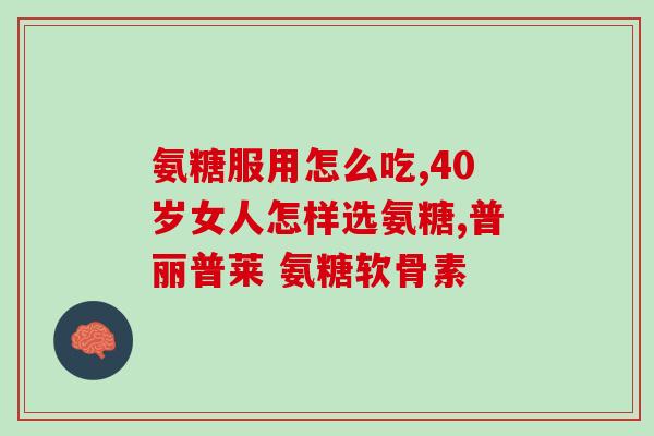 氨糖治关节的氨糖(氨糖缓解关节疼痛)
