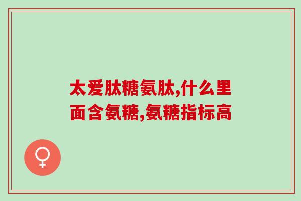 氨糖引起肾结石复发(氨糖可能导致肾结石再次发生