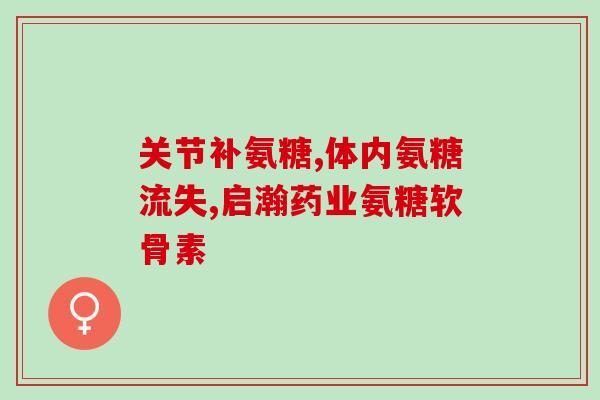 氨基葡萄糖掉发(防脱发，氨基葡萄糖来帮忙)