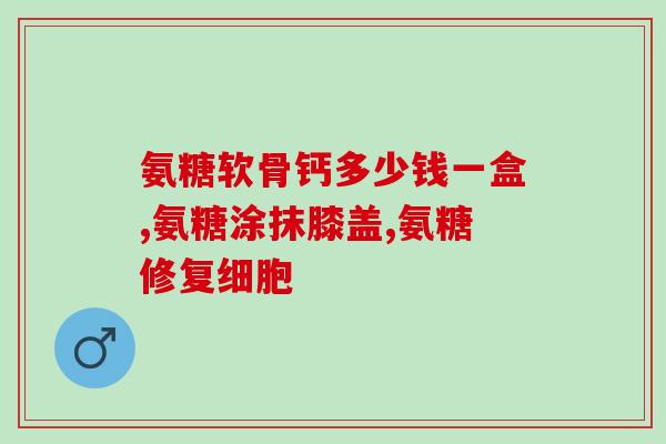 氨糖含钾和氯离子哪个好(氨糖和氯离子哪个更有益身体？)