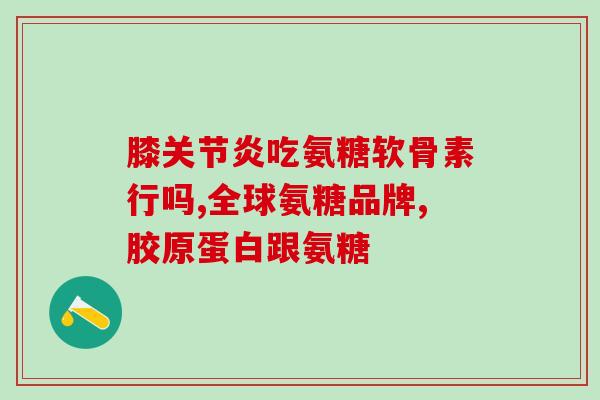 氨糖又消炎止止疼的功效(氨糖具消炎和止疼功效，成为理想选择)