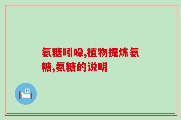 氨基葡萄糖是不是甾体类(氨基葡萄糖不属于甾体类，详细了解其作用和应用方式)