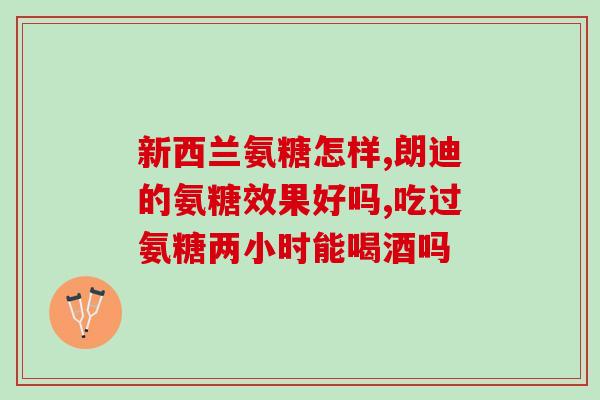 极正康古宝氨糖(极正康谷宝氨糖：保护关节健康的明智选择)