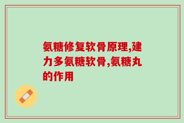 氨糖对颈椎病有什么作用(氨糖能缓解颈椎病症状吗？)