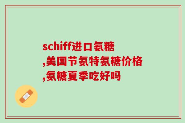 氨糖和舒筋活血片一起吃吗(氨糖和舒筋活血片可以同时服用吗？)