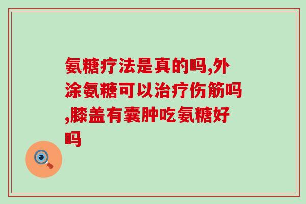 氨糖治关节吗(氨糖：治疗关节痛的有效药物。)