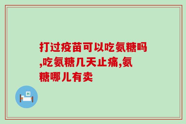 氨糖吃了对皮肤有好处吗(氨糖对肌肤有益吗？)