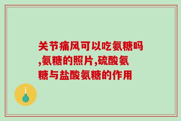 氨基葡萄糖胶囊止痛(氨基葡萄糖胶囊：缓解疼痛的有效选择)