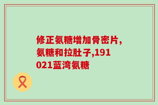氨糖哪一种品牌好(氨糖品牌评测，哪种最值得购买？)