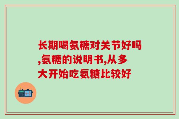 氨糖治骨膜炎价格(氨糖可有效治疗骨膜炎，价格公道！)
