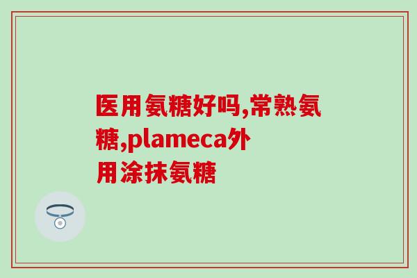 氨糖拉稀(氨糖可帮助缓解腹泻，有效拉稀)
