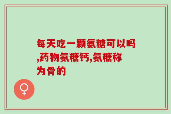 氨糖产品加工企业(氨糖加工企业：打造高质量产品的关键在哪里？)