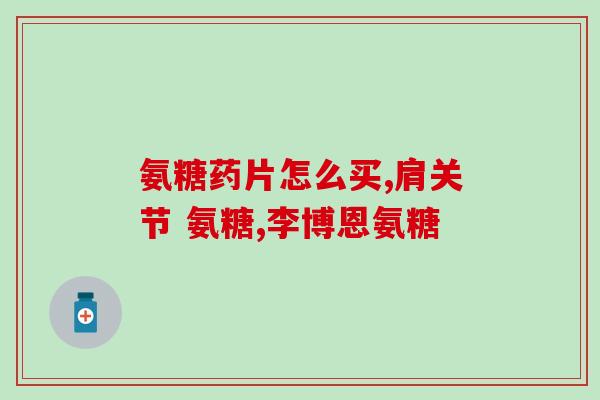 氨糖和钙片一年吃多久比较合适(合适的年度氨糖和钙片使用时长是多少？)