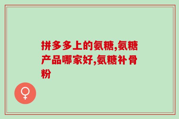 氨糖对陈旧性骨折的作用(氨糖在治疗陈旧性骨折中的功效