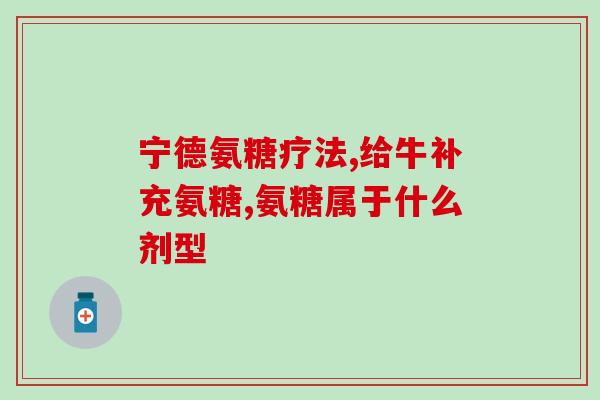 氨糖对眼睛好吗(氨糖是否对眼睛有益)
