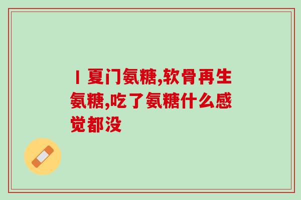 德兴硫酸氨基葡萄糖(德兴制造环保新材料：硫酸氨基葡萄糖)