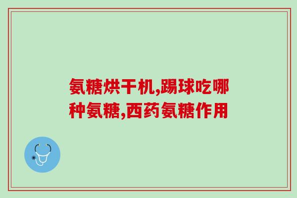 氨糖是什么颜色(氨糖的颜色是什么？)