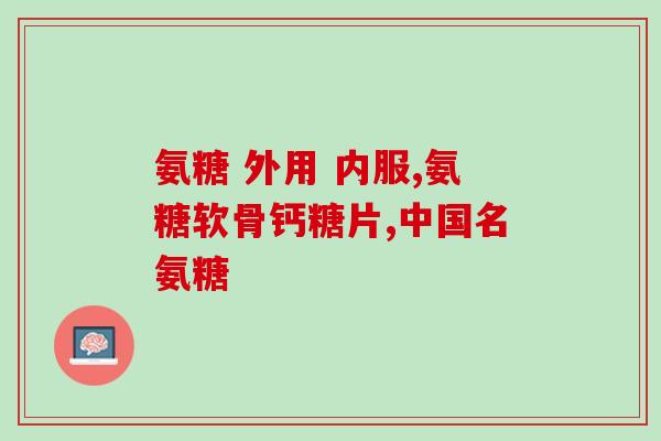 氨基葡萄糖硫酸酯的功效(氨基葡萄糖硫酸酯的作用及好处)