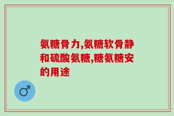 氨糖修复牙膏(重构牙齿，氨基葡萄糖修复牙膏)
