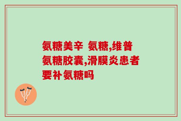 氨糖怎么吃效果最佳(氨糖的最佳食用方法，如何让效果最佳？)