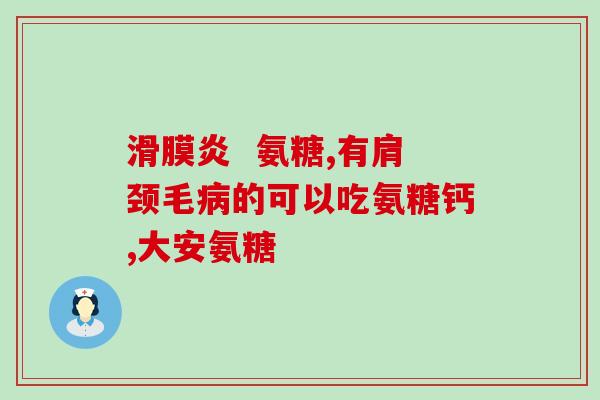 氨基葡萄糖多少钱一斤(氨基葡萄糖价格一斤多少钱？)