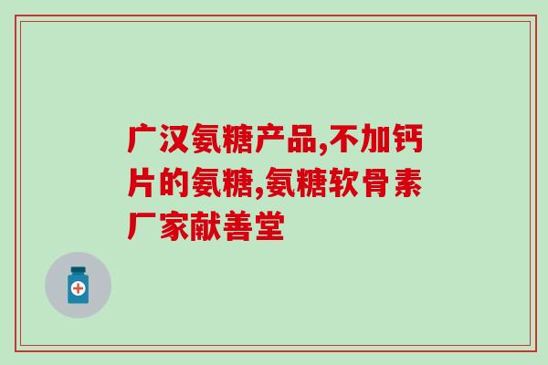 氨糖和黄芪能不能一起吃(氨糖和黄芪可同时食用吗？)