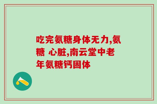 氨糖治手指疼可以吗(氨糖是否适用于手指疼痛？)