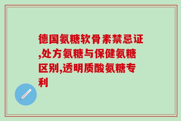 氨糖什么牌子的经济实惠(经济实惠的氨糖哪个牌子最好)