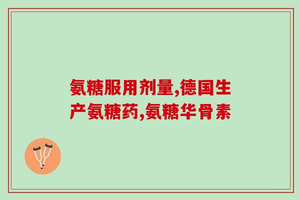 服用氨糖的副作用有哪些(氨糖的副作用：需要了解这些！)