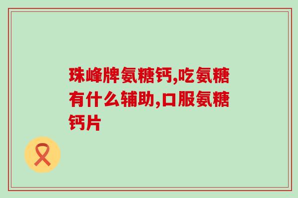 氨糖吃的胃疼怎么回事(氨糖引起胃疼的原因是什么？)