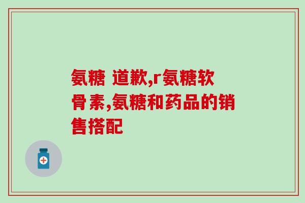 氨糖治骨剌吗(氨糖可有效治疗骨刺，专家建议开展临床推广)