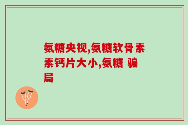 氨糖凝露哪个好用(【氨糖凝露】哪款最好用？超全使用心得大盘点)