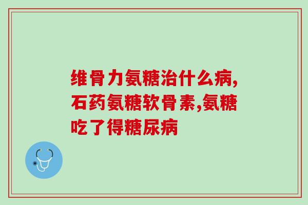 氨基葡萄糖是胶囊还是片剂(氨基葡萄糖：胶囊还是片剂？比较研究告诉你答案)