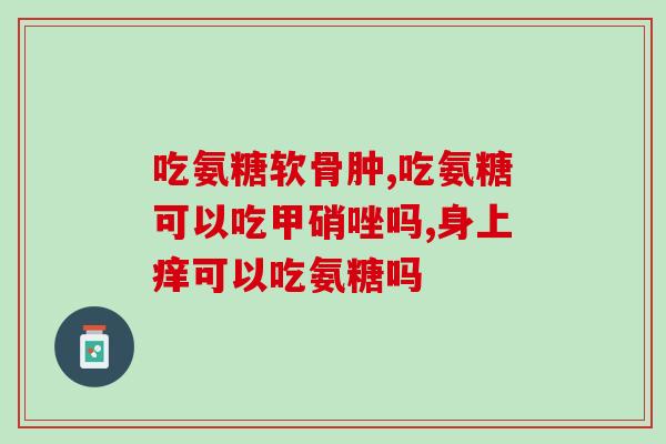 氨糖合力康(氨糖合力康：关节疼痛得到有效缓解)