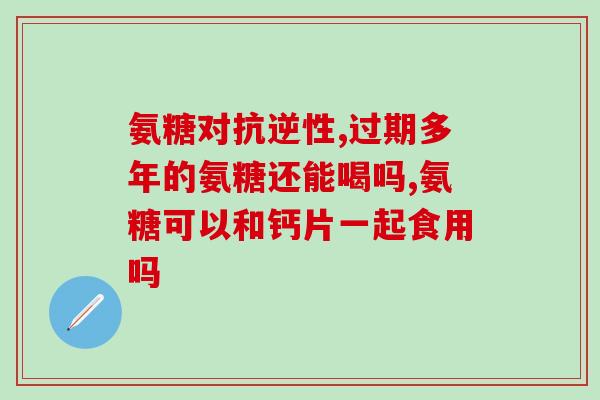 氨氢葡萄糖(氨基葡萄糖：一种增强免疫系统的天然化合物)