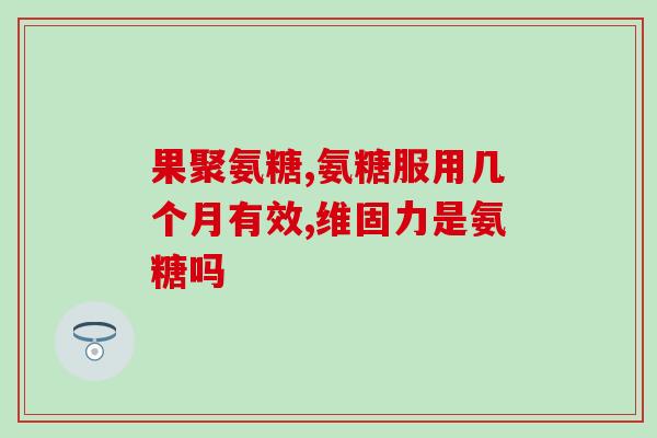 氨糖活动传单(了解氨糖，它对身体的好处和功效)