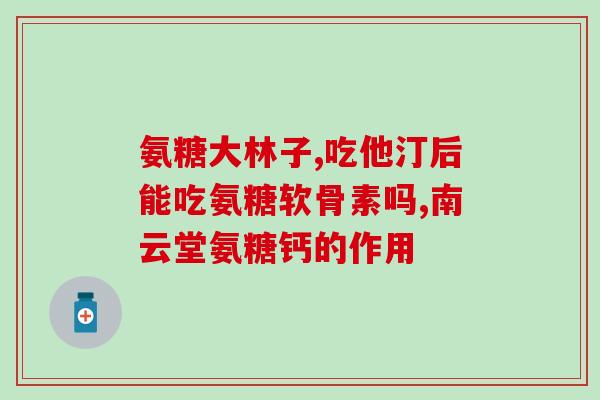 氨糖凝露活(活氨糖凝露,改善) 氨糖凝露活(活氨糖凝露,改善)