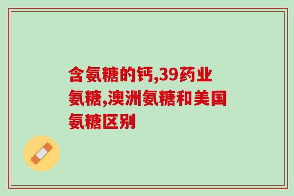 氨糖是激素药吗是消炎药吗(氨糖是激素还是消炎药？了解它的正确用途)