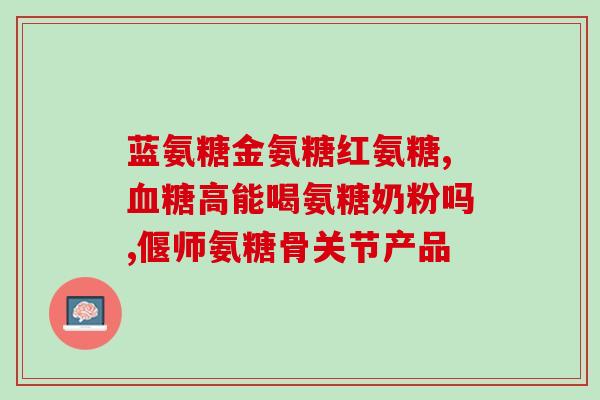 氨糖流酸软骨素钙片(软骨保健新选择：氨糖流酸软骨素钙片)