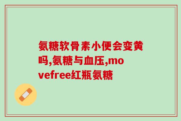 氨糖对腰椎间盘突出有作用(氨糖可缓解腰椎间盘突出，改善疼痛)