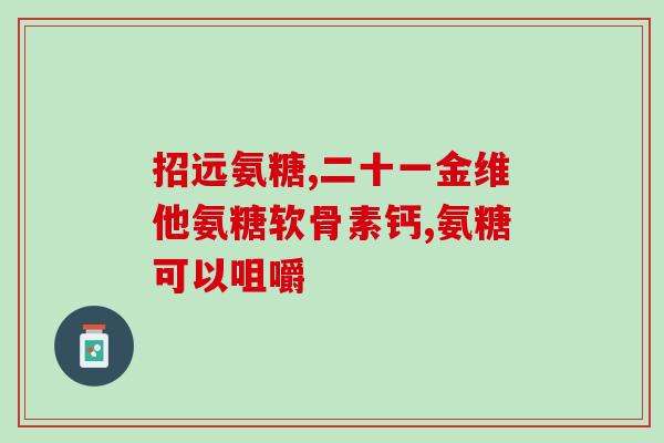小程导游卖的软骨素(小程导游推荐软骨素——保护关节健康的小秘密)