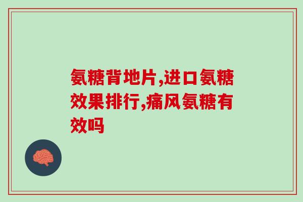 氨糖按摩膏的作用(氨糖按摩膏缓解疼痛的功效)
