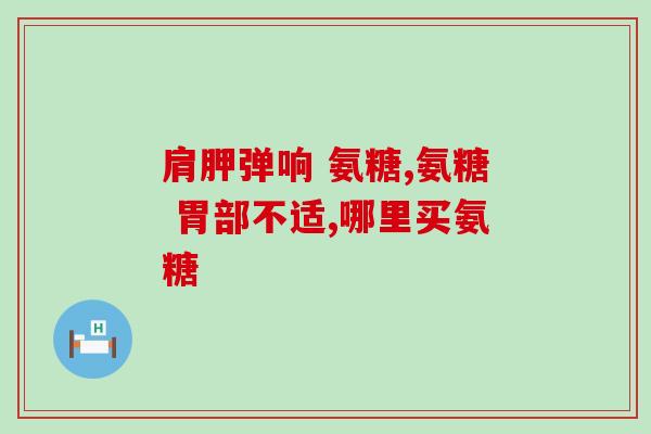 氨糖是贵的好还是便宜的好(贵的好还是便宜的好？氨糖到底该怎么选？)