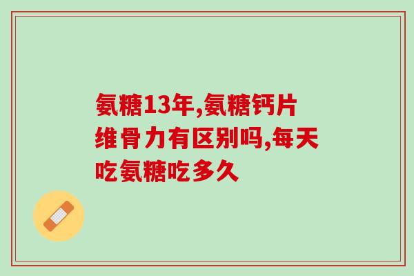 氨基葡萄糖钙片狗狗可以吃吗(适合狗狗摄取的氨基葡萄糖钙片)