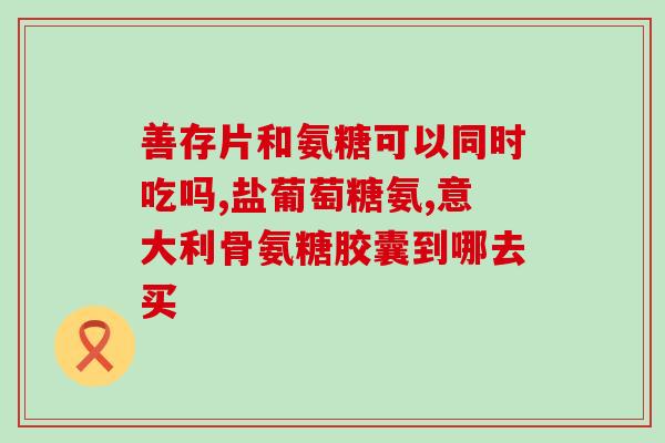 氨糖夏季吃好吗(夏季食用氨糖有益吗？)