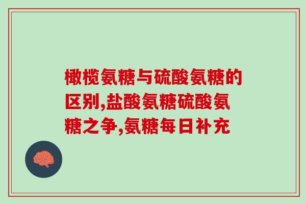 氨糖修复关节软骨什么意思(用氨糖修复受损关节软骨的效果如何？)